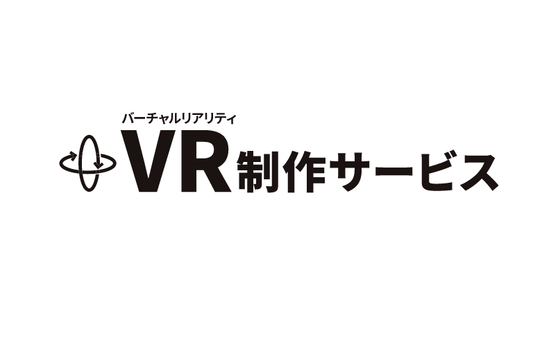VR制作サービス